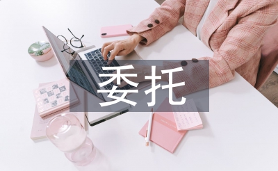 委托經(jīng)營管理合同
