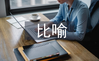 比喻教學(xué)法論文