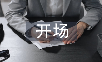 主持人開(kāi)場(chǎng)