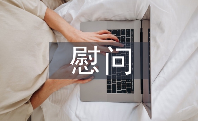 賀電慰問
