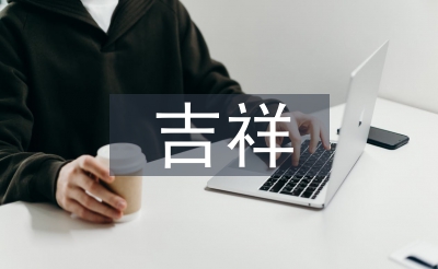 關(guān)于虎的吉祥成語