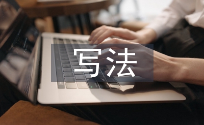 述職報(bào)告的寫法