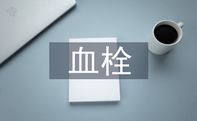 血栓的預(yù)防及護(hù)理