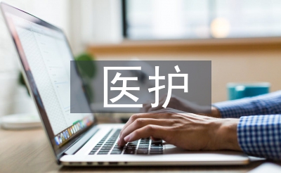 醫(yī)護(hù)師德總結(jié)