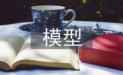 模型設(shè)計論文