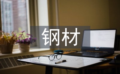鋼材采購工作計(jì)劃