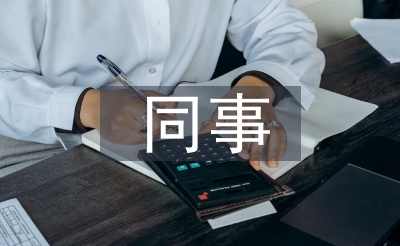 同事臨別贈言