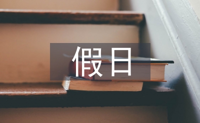 假日經(jīng)濟論文