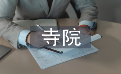 寺院消防演練工作總結(jié)