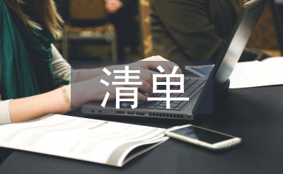 個人清單和整改措施