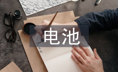 電池片員工總結(jié)