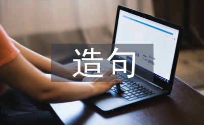 如果就造句二年級(jí)