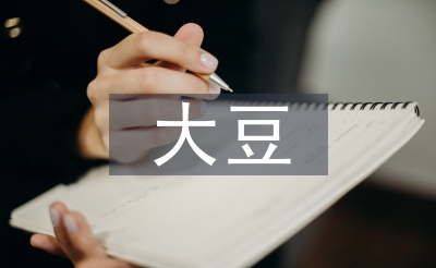 大豆栽培技術(shù)論文