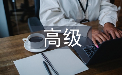 評(píng)高級(jí)職稱論文