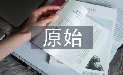 會(huì)計(jì)核算的原始依據(jù)