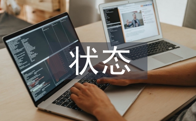 固定資產的狀態(tài)