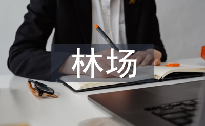 林場(chǎng)扶貧工作總結(jié)