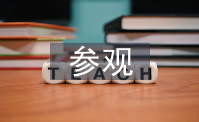參觀工廠心得體會(huì)