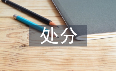 黨紀(jì)律處分條例