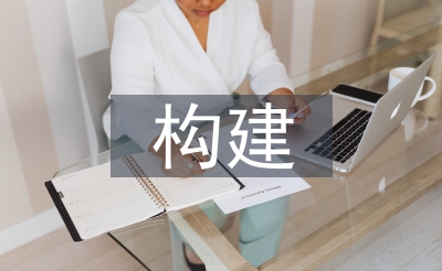 構建和諧社區(qū)論文