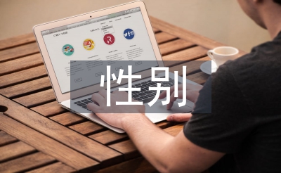 性別社會(huì)學(xué)論文