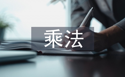 分?jǐn)?shù)乘法教案