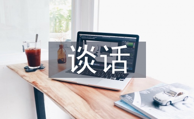 談話匯報(bào)材料