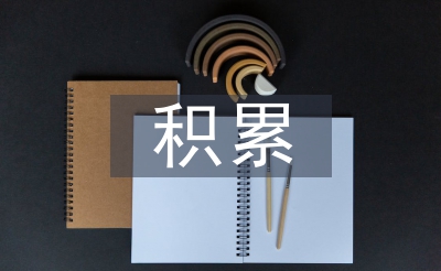 高中語文基礎(chǔ)知識積累