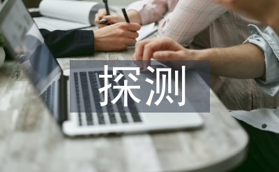 探測技術論文