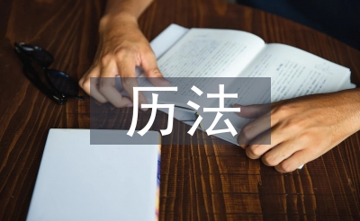 天文歷法論文