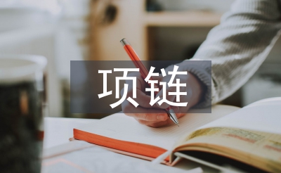 項(xiàng)鏈教案