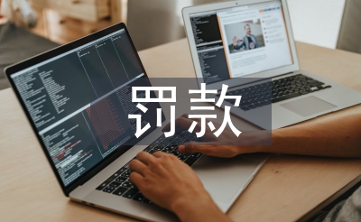 罰款減免申請(qǐng)書