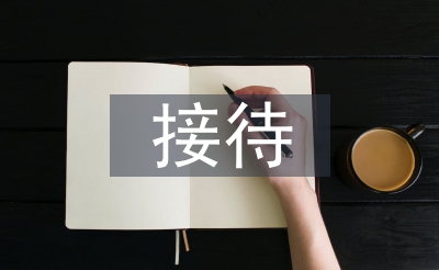 前臺(tái)接待禮儀