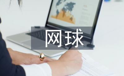 網(wǎng)球協(xié)會(huì)年度工作計(jì)劃