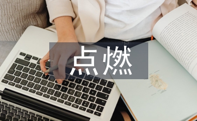 點(diǎn)燃激情傳遞夢(mèng)想