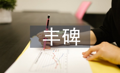 豐碑課文