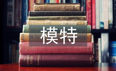 模特實(shí)訓(xùn)總結(jié)