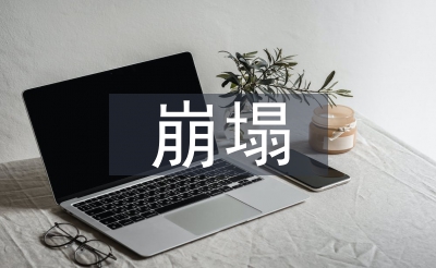 崩塌地質(zhì)災(zāi)害防治