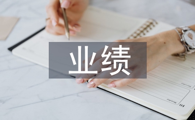 個(gè)人業(yè)績(jī)述職報(bào)告