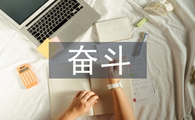 幸福是奮斗出來的
