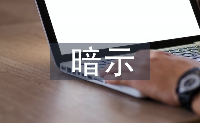 暗示教學(xué)法論文