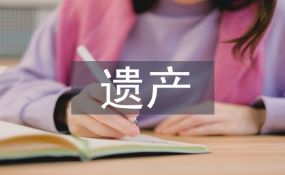遺產(chǎn)管理論文