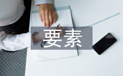 房屋設(shè)計(jì)要素