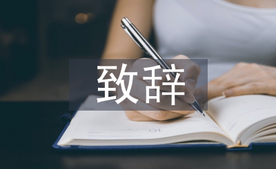 迎新晚會(huì)致辭
