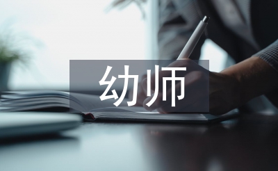 幼師學(xué)期自我總結(jié)