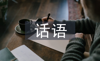 話語(yǔ)藝術(shù)論文