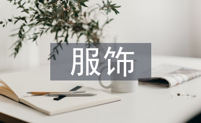 服飾市場(chǎng)分析