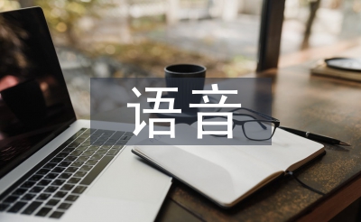 語音教學(xué)論文