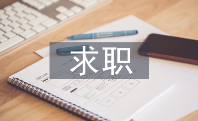 求職申請書