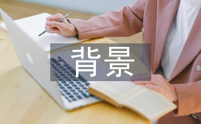 包裝設計的背景